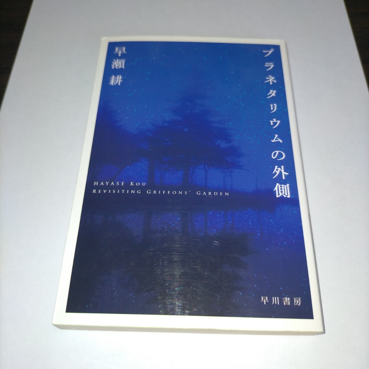 プラネタリウムの外側 (ハヤカワ文庫 JA 1323) 早瀬耕/著 保管u拍卖