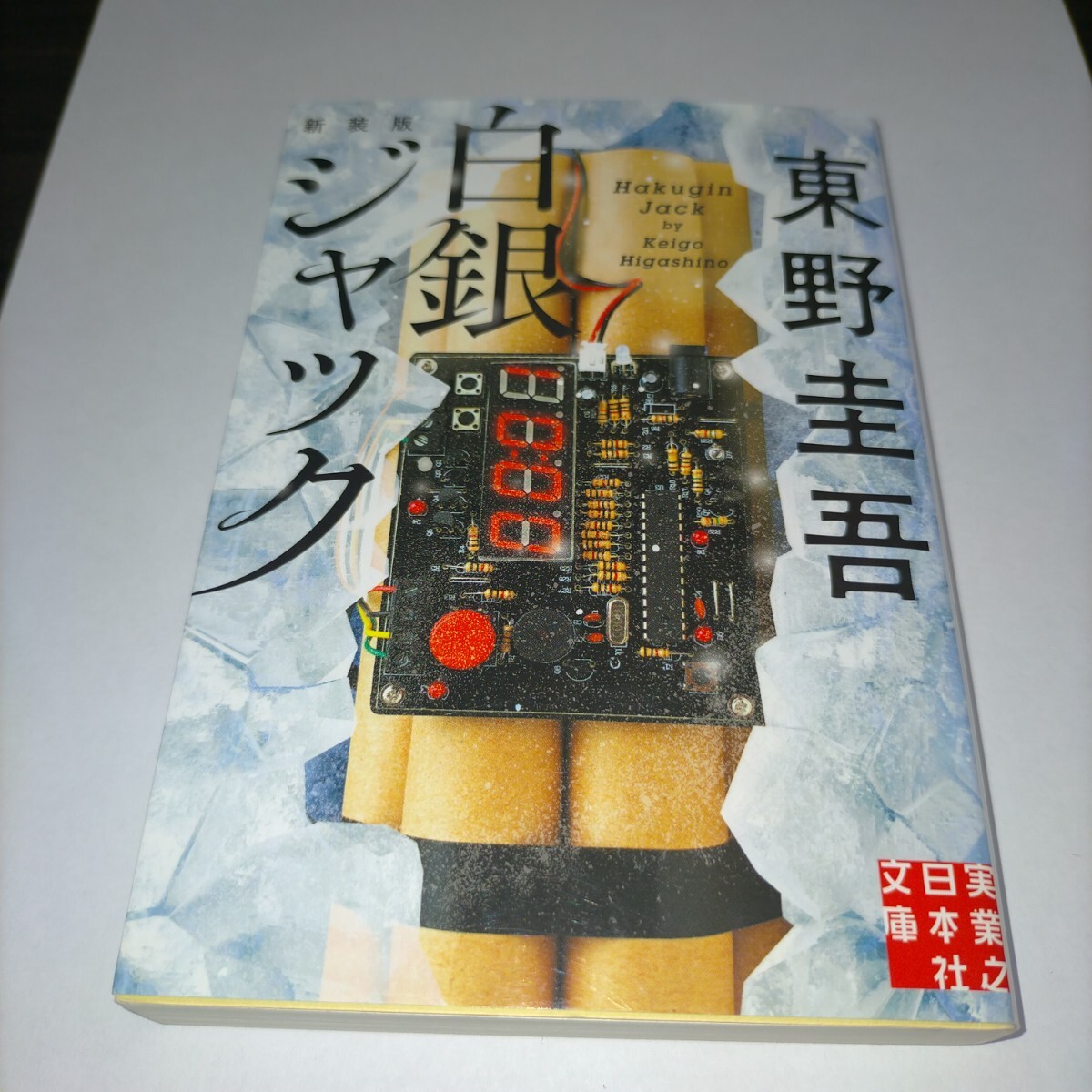 白銀ジャック 新装版 (実業之日本社文庫 ひ1-6) 東野圭吾/著 保管u拍卖