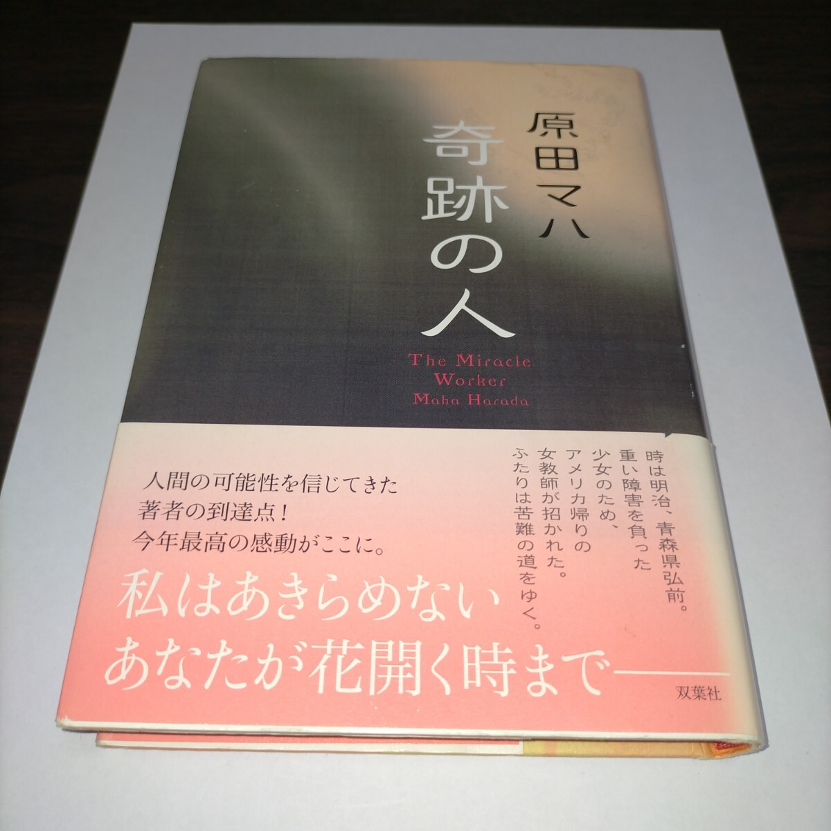 奇跡の人 原田マハ/著 保管u拍卖