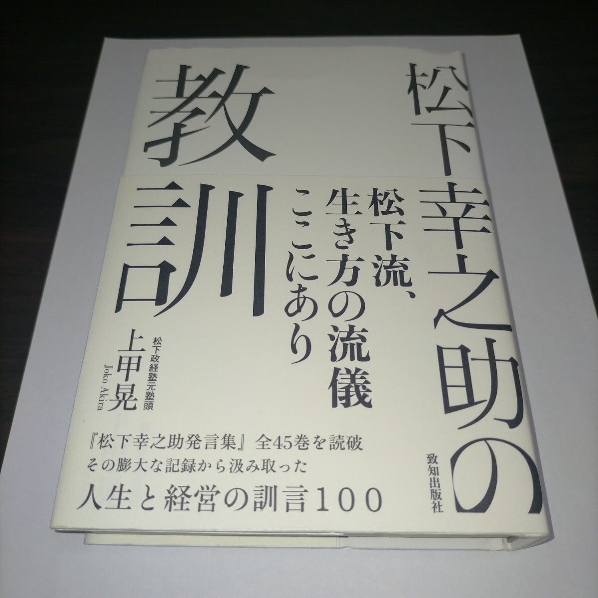 松下幸之助の教訓 上甲晃/著 保管e拍卖