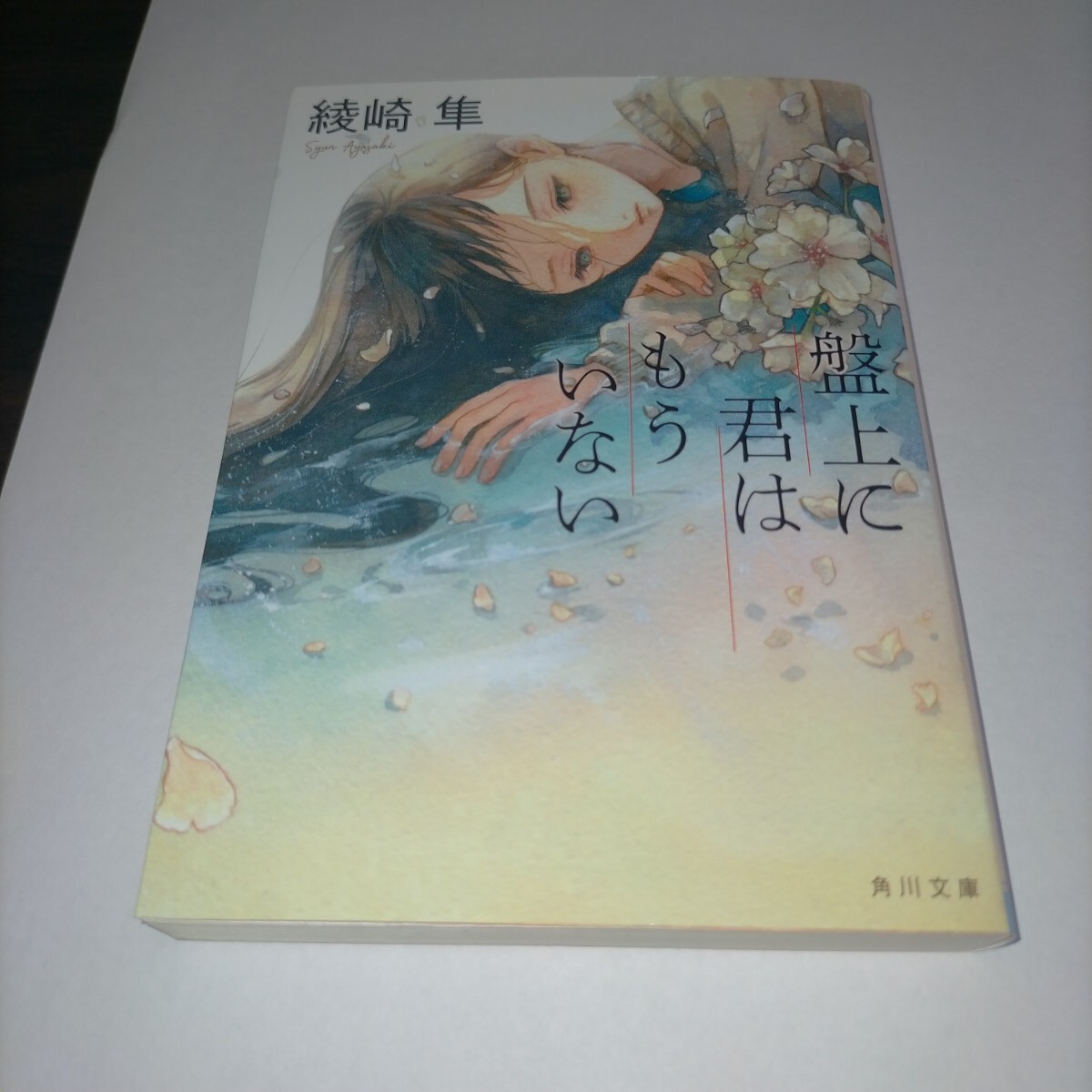 盤上に君はもういない (角川文庫 あ96-2) 綾崎隼/〔著〕 保管s拍卖