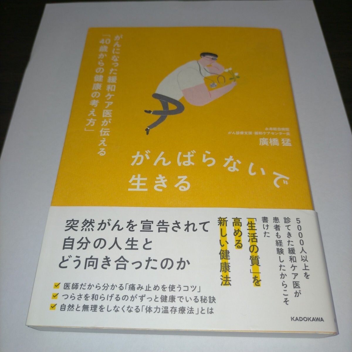 がんばらないで生きる がんになった緩和ケア医が伝える「40歳からの健康の考え方」 廣橋猛/著 保管g拍卖