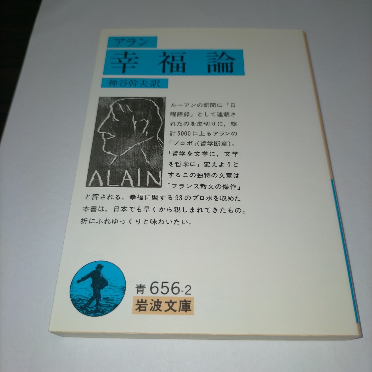 幸福論 (岩波文庫) アラン/〔著〕 神谷幹夫/訳 保管s拍卖