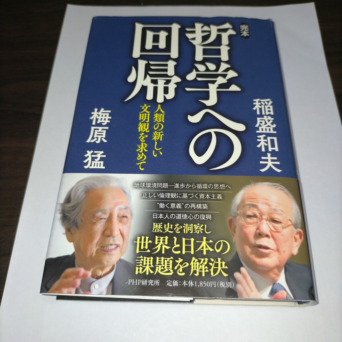 完本・哲学への回帰 人類の新しい文明観を求めて 稲盛和夫/著 梅原猛/著 保管g拍卖