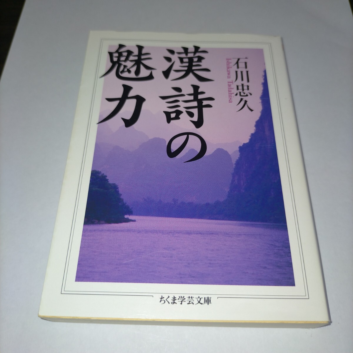 漢詩の魅力 (ちくま学芸文庫 イ31-1) 石川忠久/著 保管z拍卖