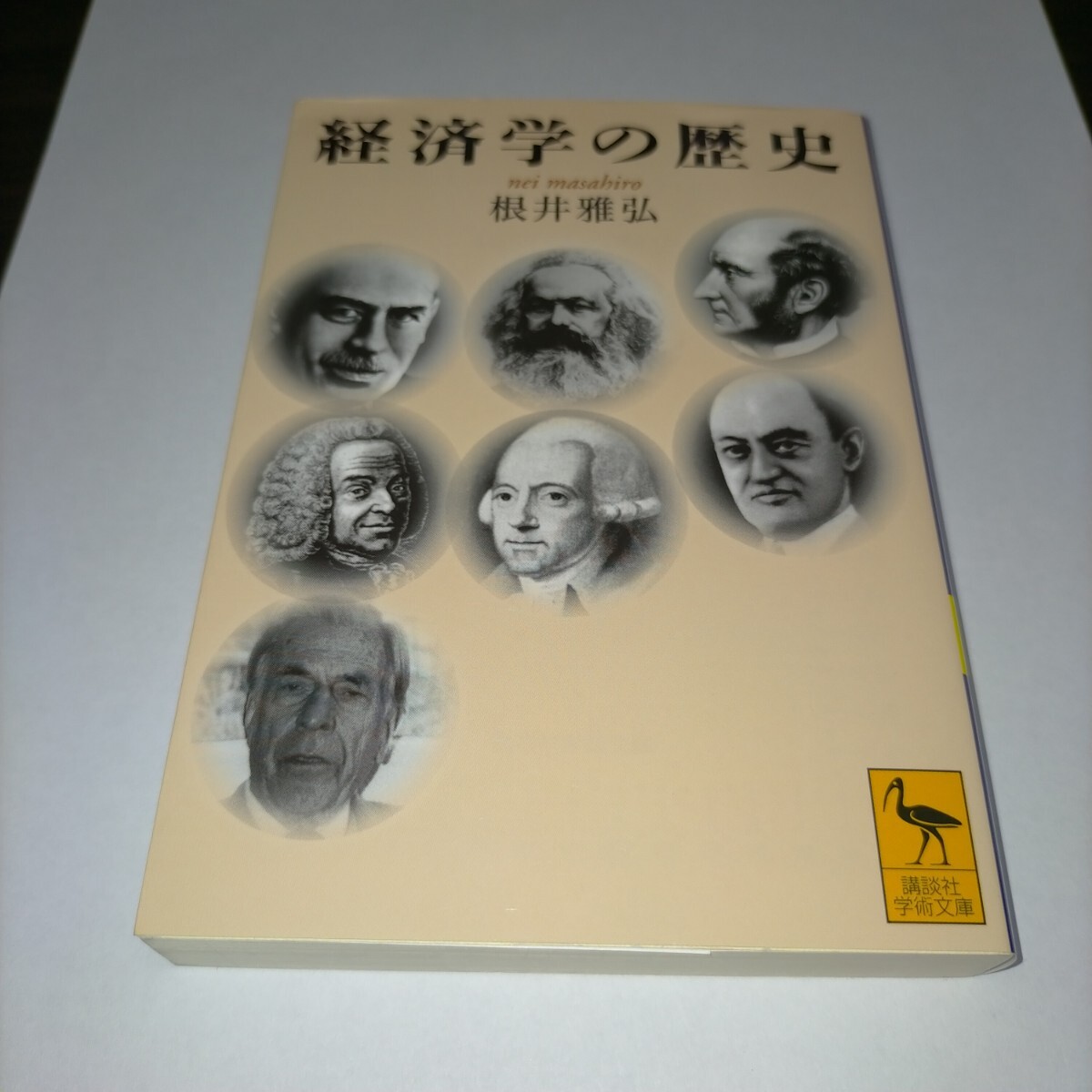 経済学の歴史 (講談社学術文庫 1700) 根井雅弘/〔著〕保管h拍卖