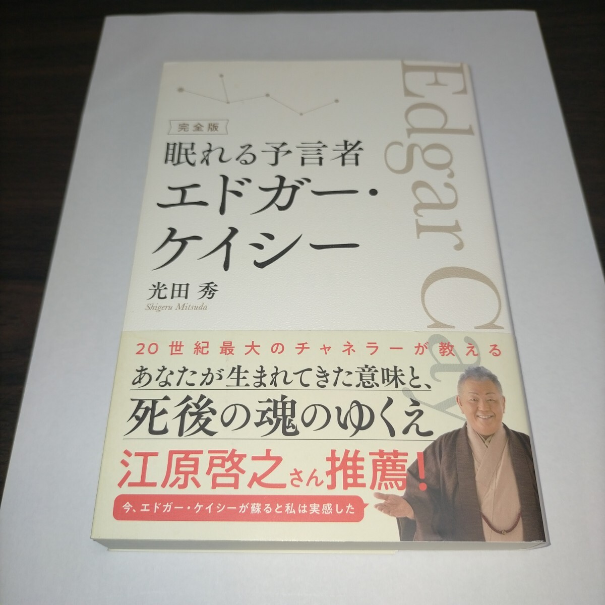 眠れる予言者エドガー・ケイシー (完全版) 光田秀/著 保管m拍卖