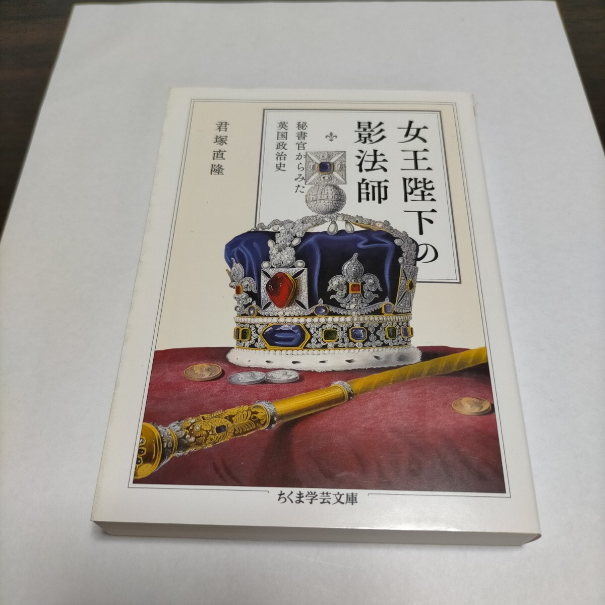 女王陛下の影法師 秘書官からみた英国政治史 (ちくま学芸文庫 キ34-1) 君塚直隆/著 保管d拍卖