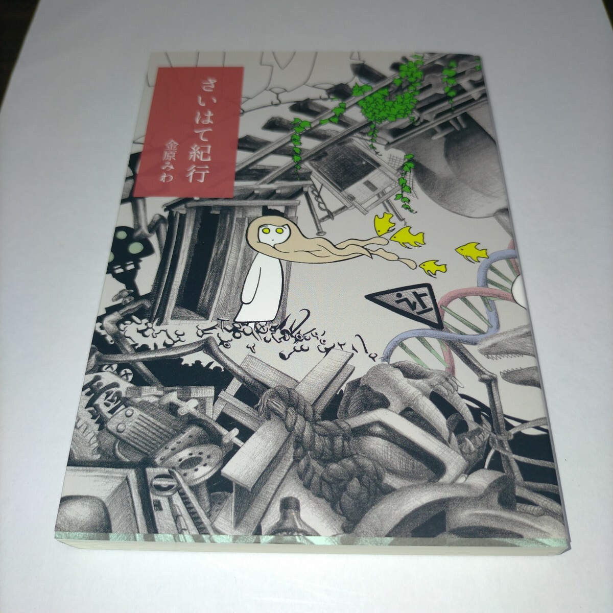 さいはて紀行 金原みわ/著 保管s拍卖