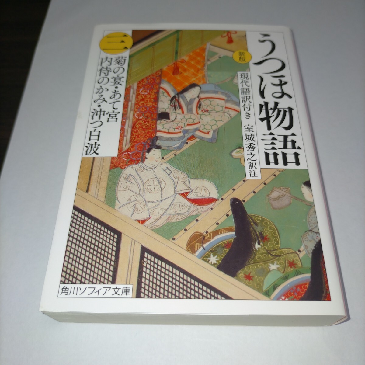 うつほ物語 新版 3 現代語訳付き (角川ソフィア文庫 A171-3) 室城秀之/訳注 保管j拍卖