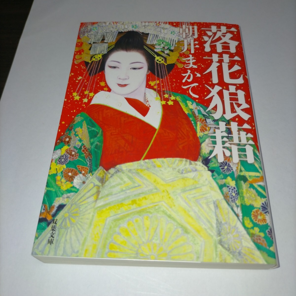 落花狼藉 (双葉文庫 あ-62-02) 朝井まかて/著 (978-4-575-52590-8)保管z拍卖