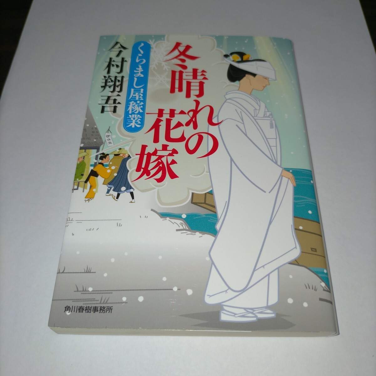 冬晴れの花嫁 くらまし屋稼業 5 (ハルキ文庫 い24-5 時代小説文庫) 今村翔吾/著 保管p拍卖