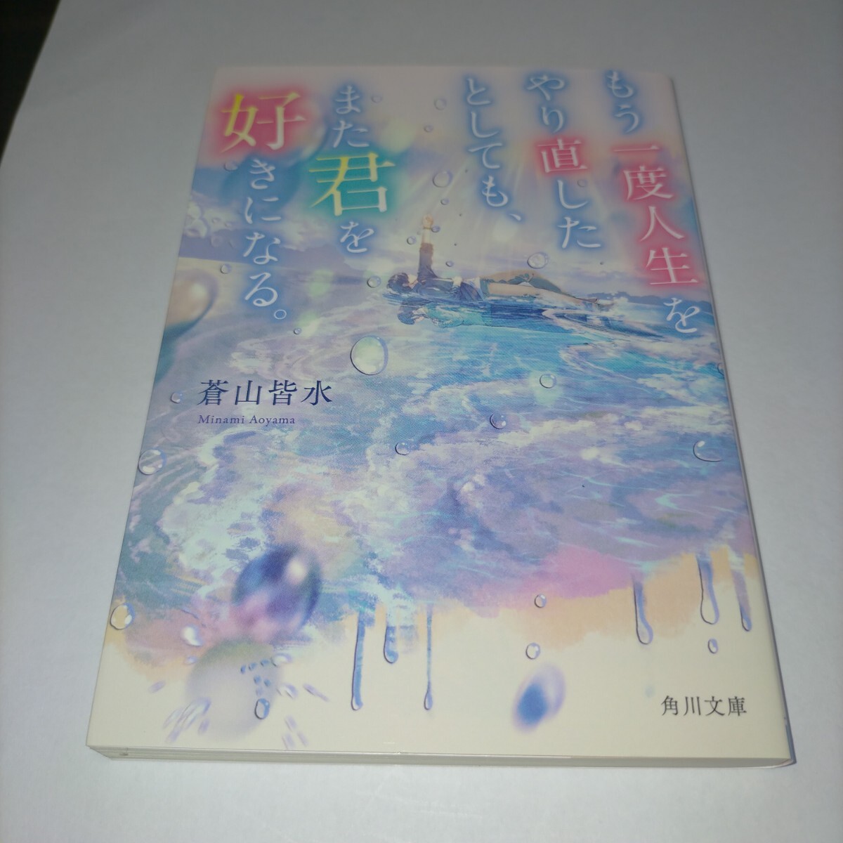 もう一度人生をやり直したとしても、また君を好きになる。 (角川文庫 あ127-1) 蒼山皆水/〔著〕保管p拍卖
