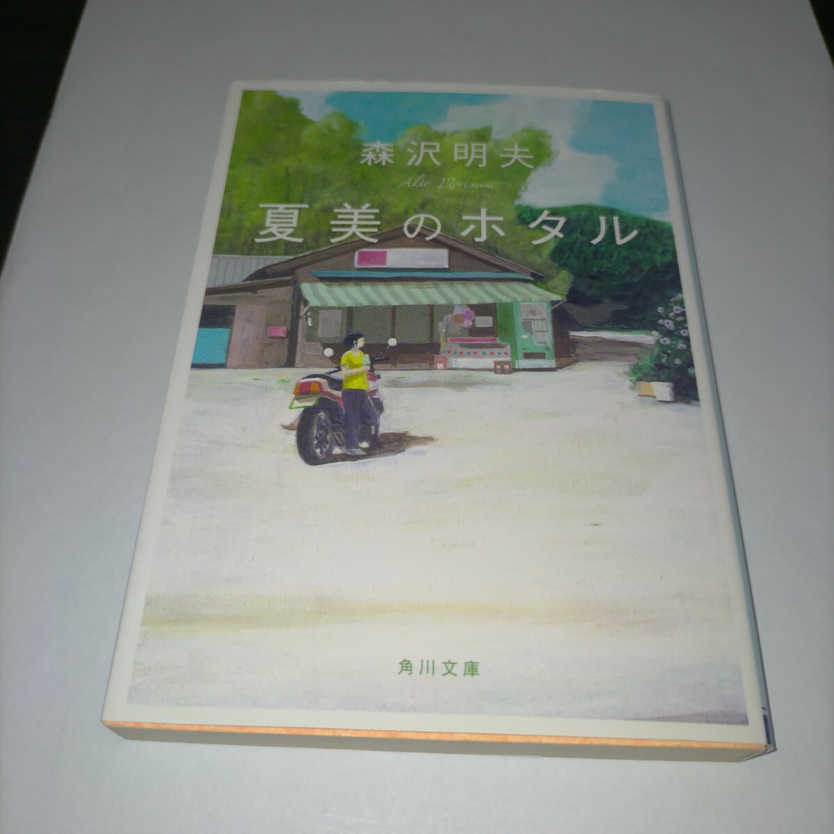 夏美のホタル (角川文庫 も21-2) 森沢明夫/〔著〕 保管a拍卖