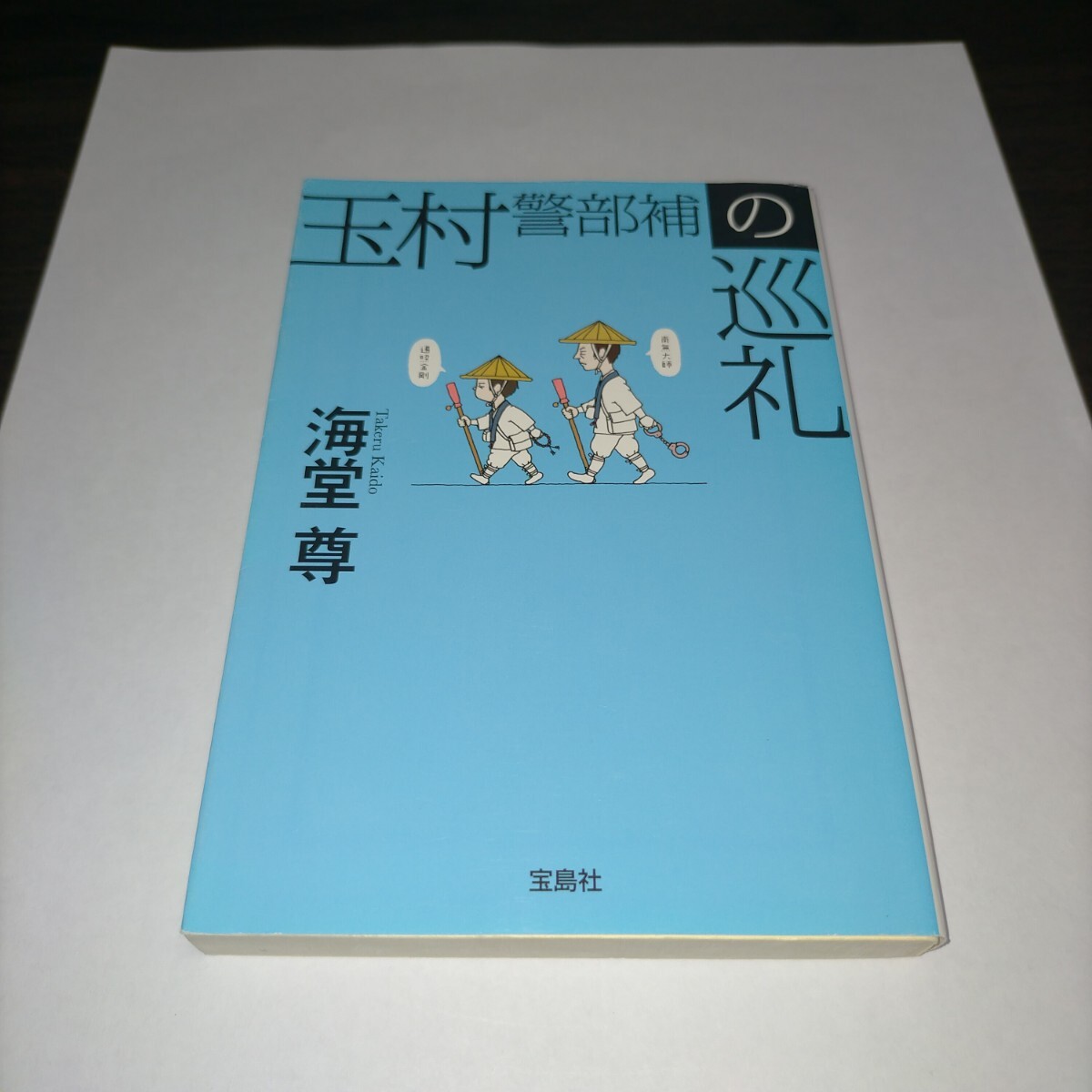 玉村警部補の巡礼 (宝島社文庫 Cか-1-22 このミス大賞) 海堂尊/著 保管p拍卖