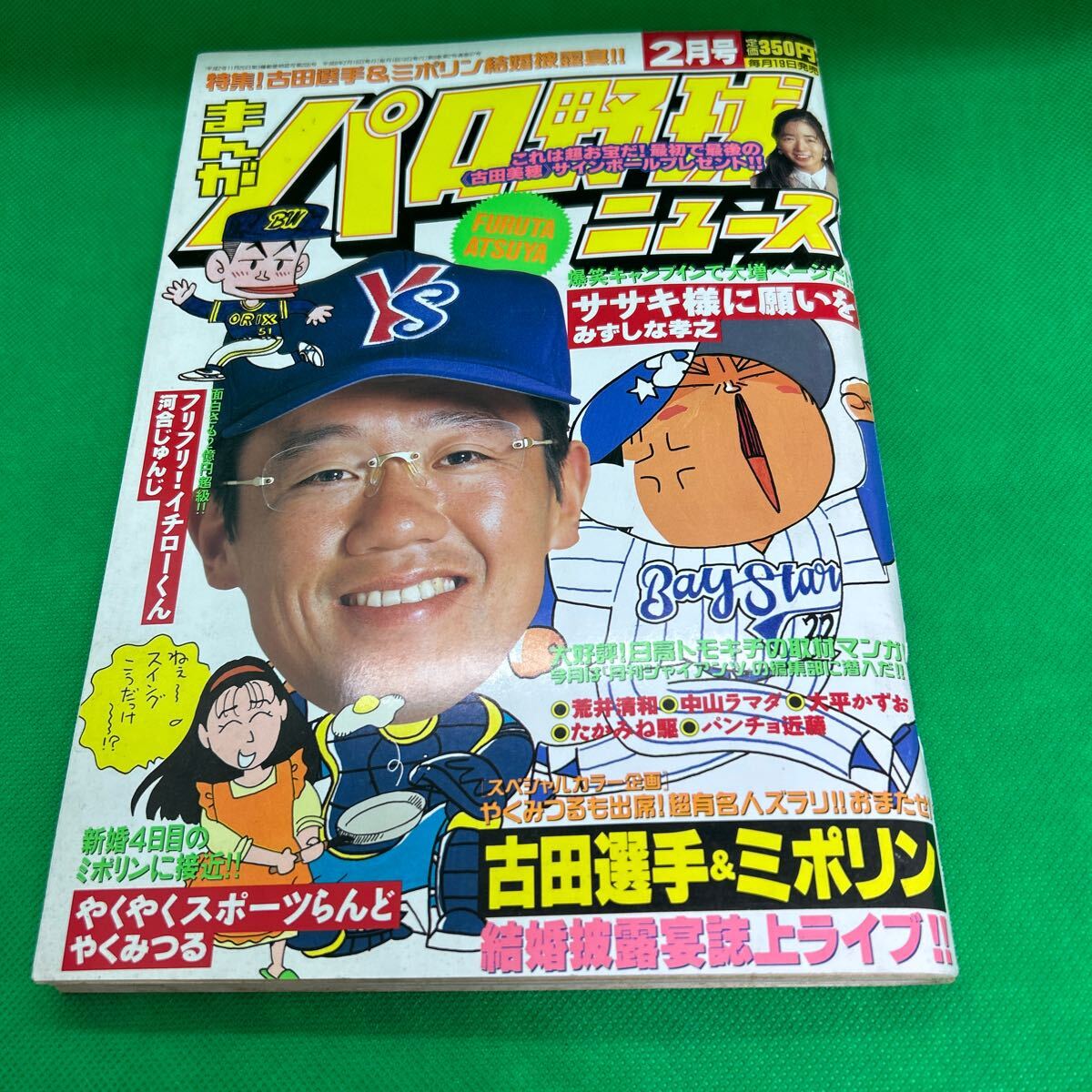 まんがパロ野球ニュース1996年2月号/古田選手&ミポリン結婚披露宴誌上ライブ/みずしな孝之/やくみつる/新井清和/I250506-9*9拍卖