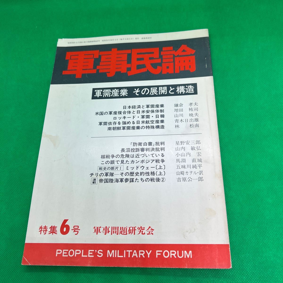 軍事民論特集6号/軍需産業 その展開と構造/昭和51年10月1日発行/軍事問題研究会/日米安保体制/I250620-4*29拍卖