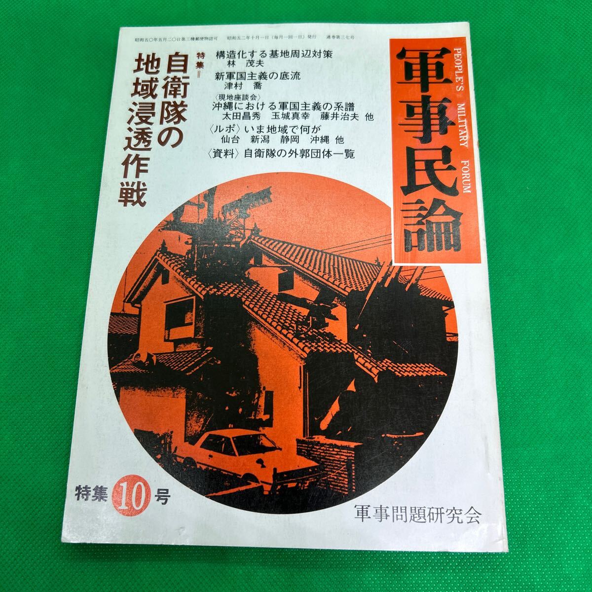 軍事民論 特集10号/自衛隊の地域浸透作戦/軍事問題研究会昭和52年10月1日発行/構造化する基地周辺対策/I250620-8*33拍卖