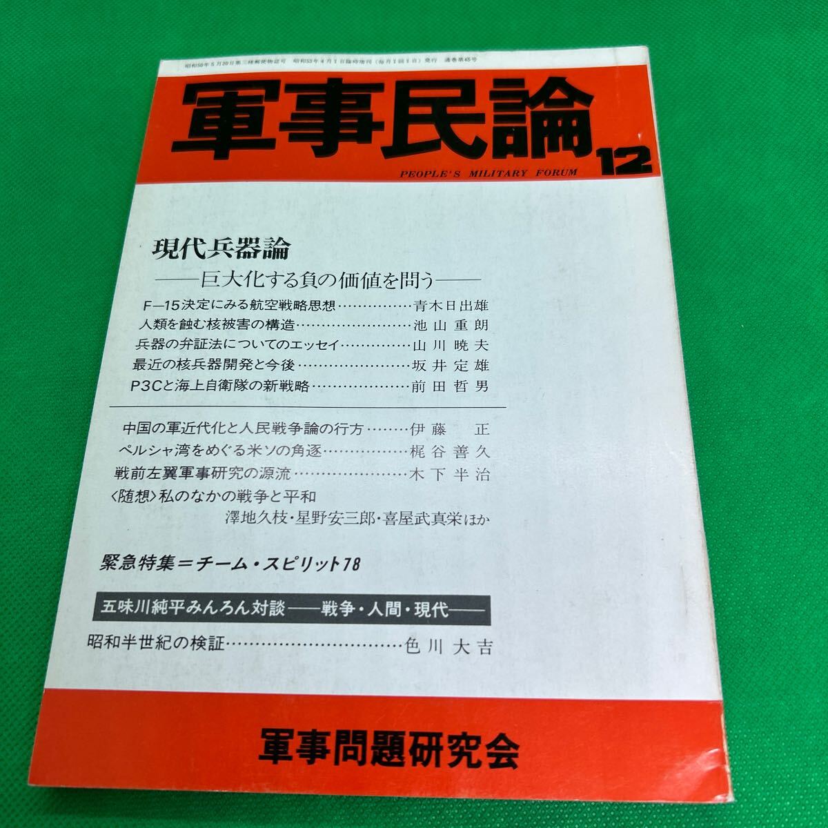 軍事民論 特集12号/現代兵器論-巨大化する負の価値を問う/軍事問題研究会/昭和53年4月1日臨時増刊/F-15/P3C/I250620-9*34拍卖