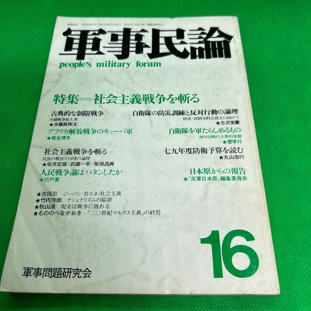 軍事民論 特集16号/社会主義戦争を斬る/軍事問題研究会/1979年6月1日発行/人民戦争論はハタンしたか/I250620-13*38拍卖