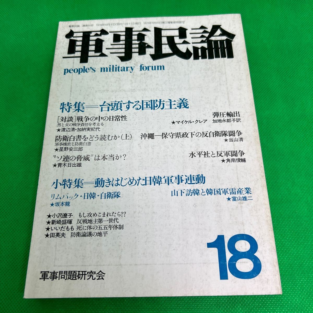 軍事民論18/特集 台頭する国防主義/1979年12月1日発行/軍事問題研究会/弾圧輸出/防衛論議の地平/I250625-15*40拍卖