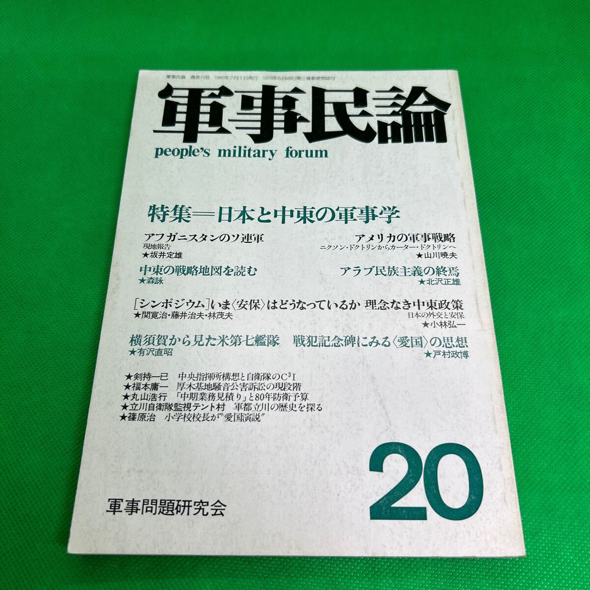軍事民論20/特集 日本と中東の軍事学/1980年7月1日発行/軍事問題研究会/アラブ民族主義の終焉/I250620-17*42拍卖