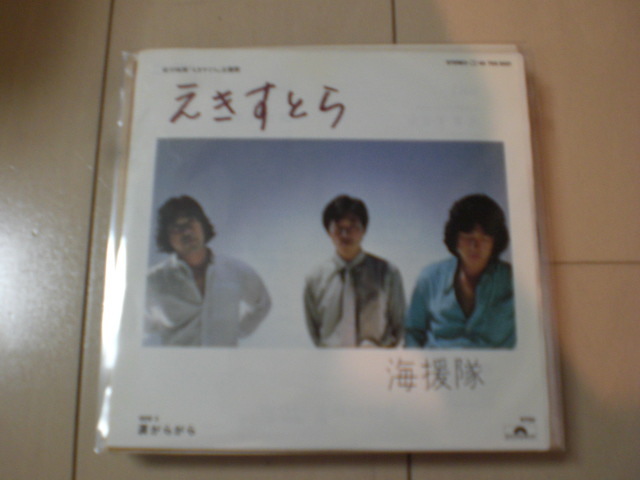 即決 EP レコード 海援隊 武田鉄矢 中牟田俊男 千葉和臣 えきすとら EP8枚まで送料ゆうメール140円拍卖