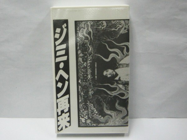 VHS ビデオ 中野重夫 Shigeo Roll Over ジミ・ヘンドリックスに捧げる シゲオ ロールオーバー ジミヘン再来 インディーズ拍卖