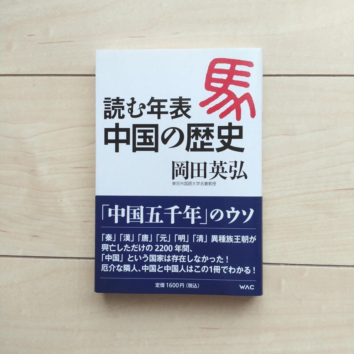 ■『読む年表中国の歴史~「中国五千年」のウソ』東京外国語大学名誉教授岡田英弘著。2013年第3刷カバー帯。WAC出版発行。拍卖