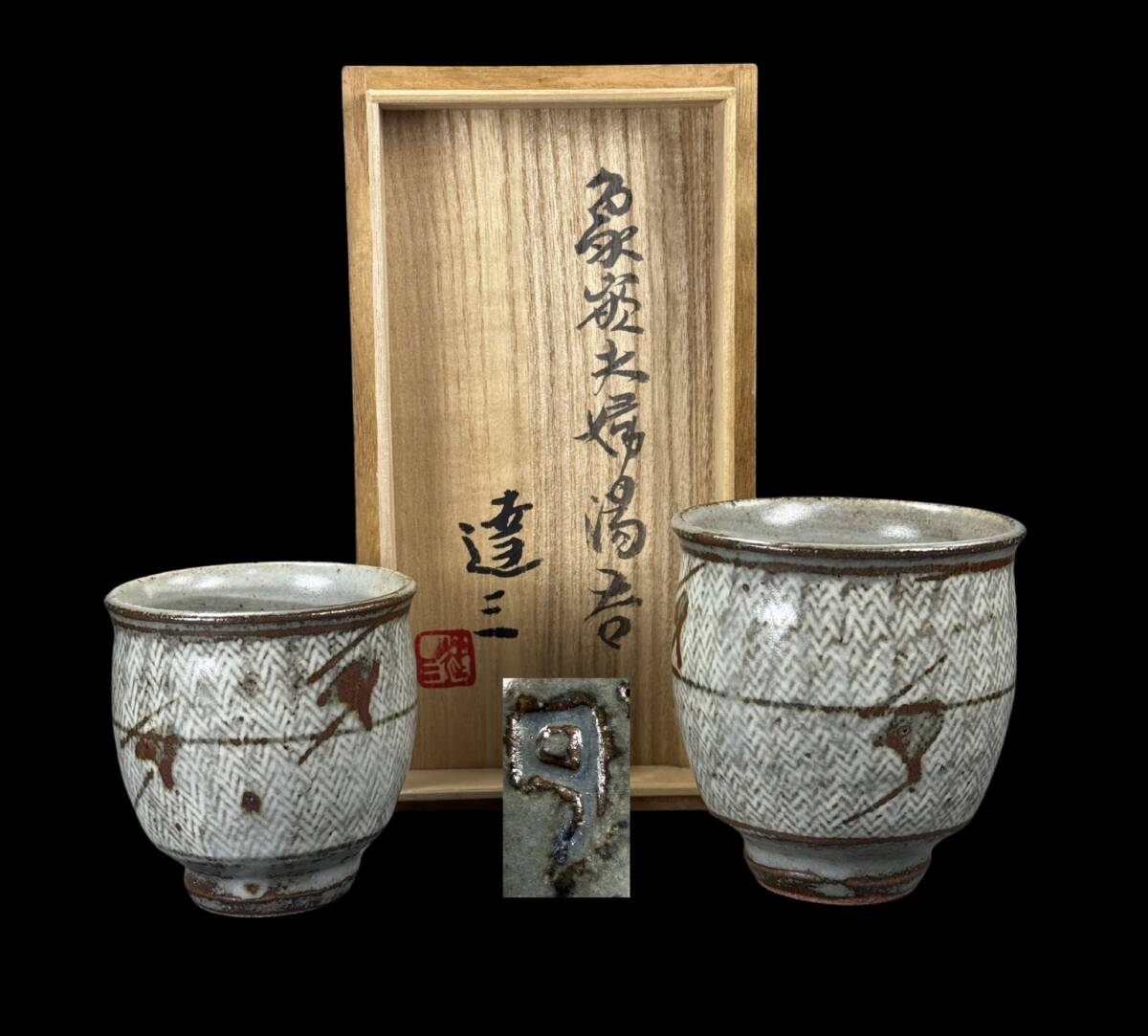 【偲】人間国宝 島岡達三 象嵌夫婦湯呑 一対 共箱 茶道具 c-161 拍卖