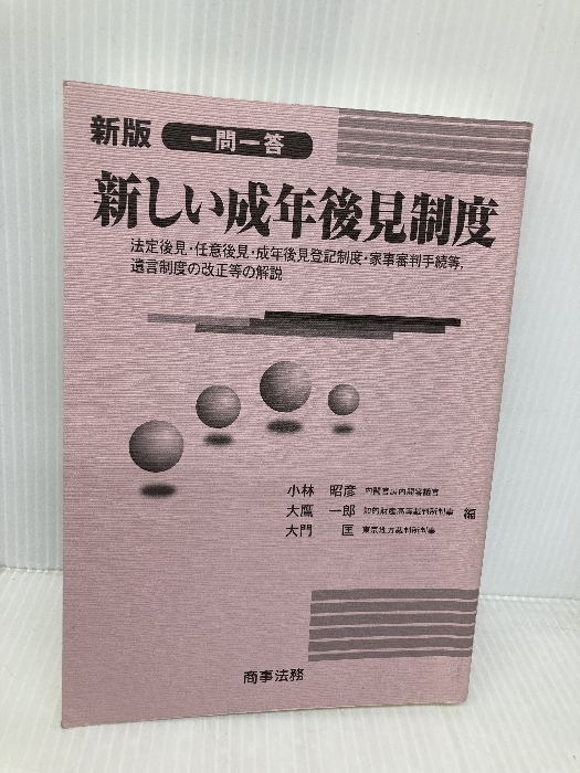 【※カバー無し・多数の書き込み有】一問一答新しい成年後見制度: 法定後見・任意後見・成年後見登記制度等の解説 商事法務 小林 昭彦拍卖