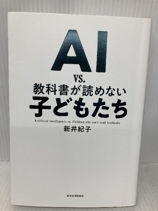 AI vs. 教科書が読めない子どもたち 東洋経済新報社 紀子, 新井拍卖