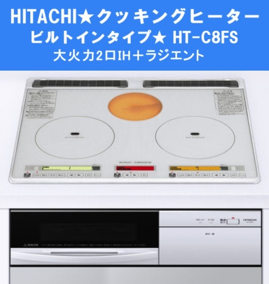 IHクッキングヒーター★電磁調理器★日立HT-C8FS★大火力2口IH+ラジエント★光&温度センサー★音声ガイド搭載★ビルトイン【送料無料】拍卖