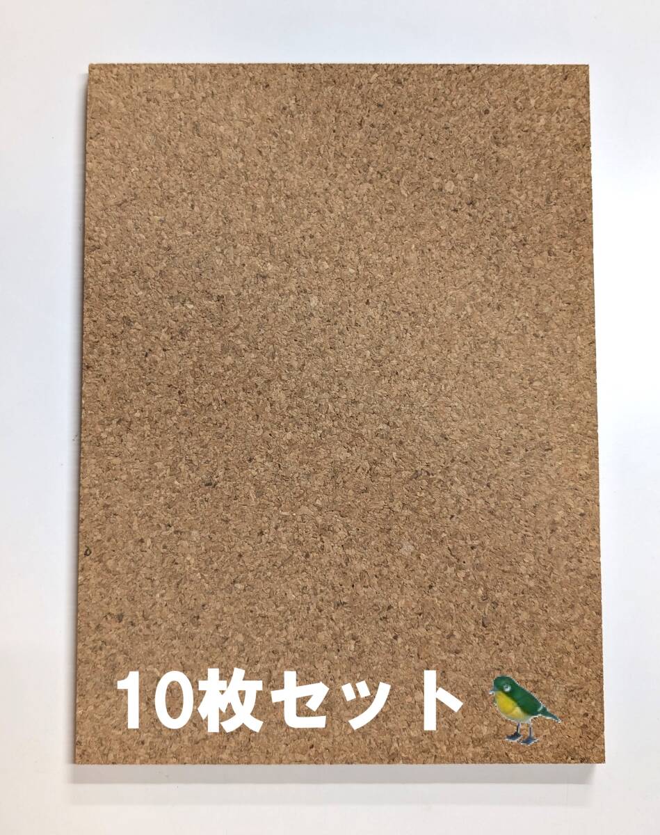 コルク★ボード★10枚セット★長方形★DIY★220×300×8㎜★工作★自然★天然★素材★文房具★コルクシート★コルク板【送料無料】★拍卖