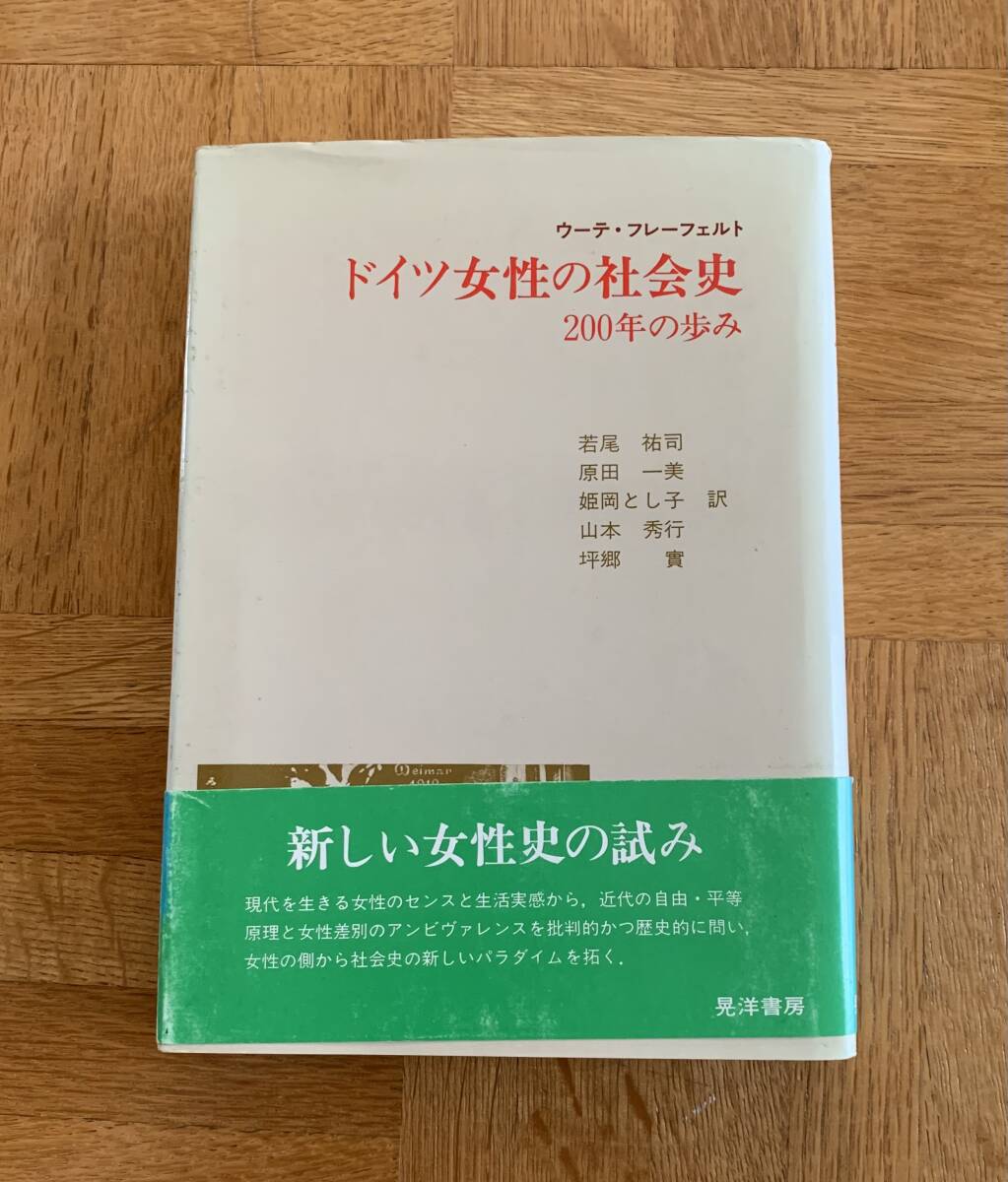 ドイツ女性の社会史 200年の歩み拍卖