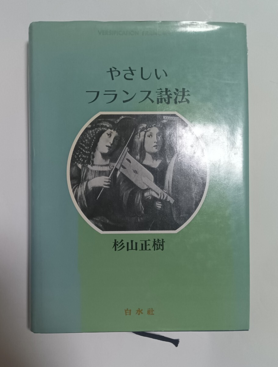 やさしいフランス詩法 杉山正樹 本 白水社拍卖