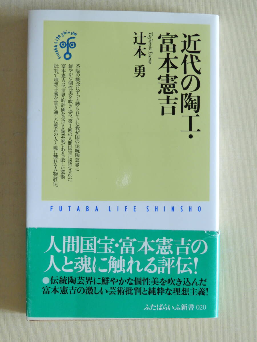 ★近代の陶工・富本憲吉 辻本勇・著 ふたばらいふ新書 第1回の人間国宝 バーナード・リーチ拍卖