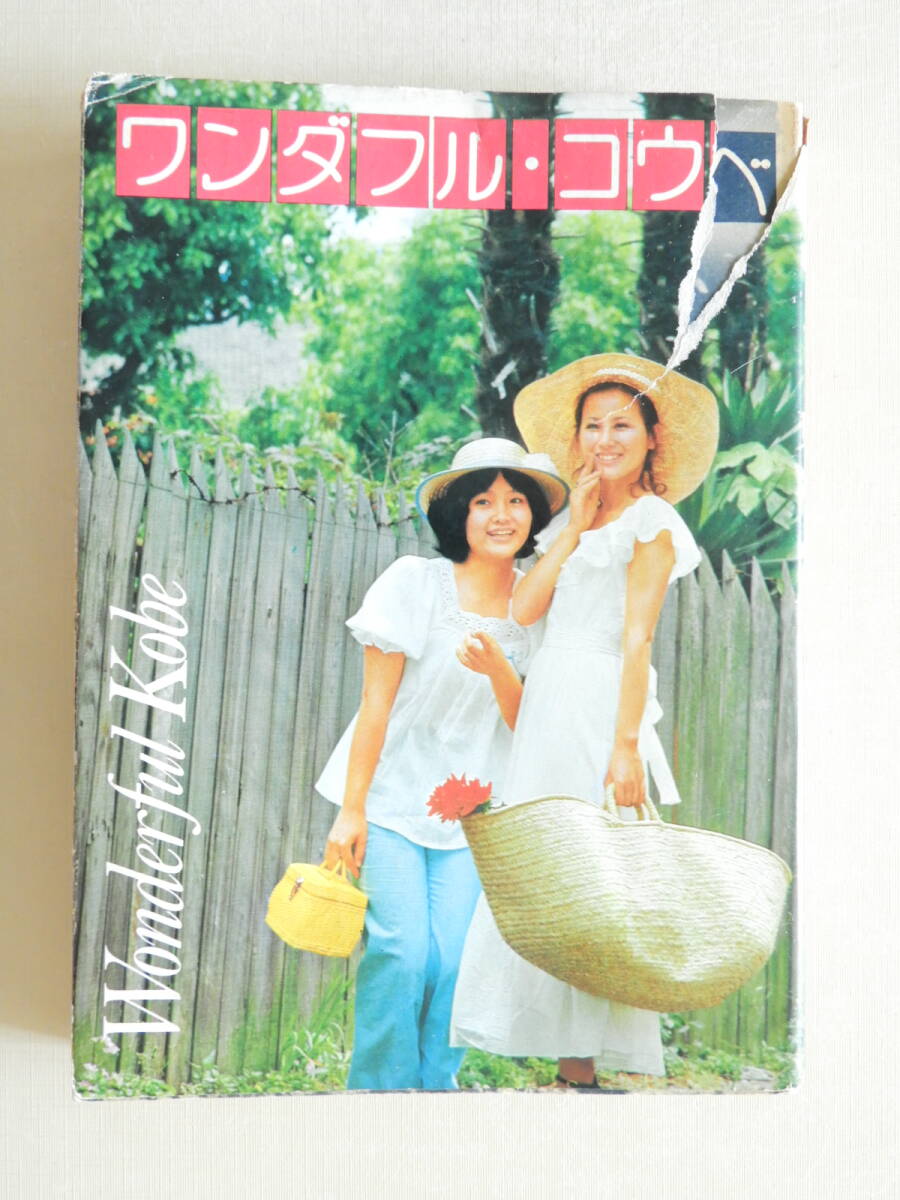 ★ワンダフル・コウベ 神戸 昭和48年 異人館 広瀬安美 大衆劇場 花隈と福原 神戸のまつり 田辺聖子 三宮センター街 元町本通 高架下探訪拍卖