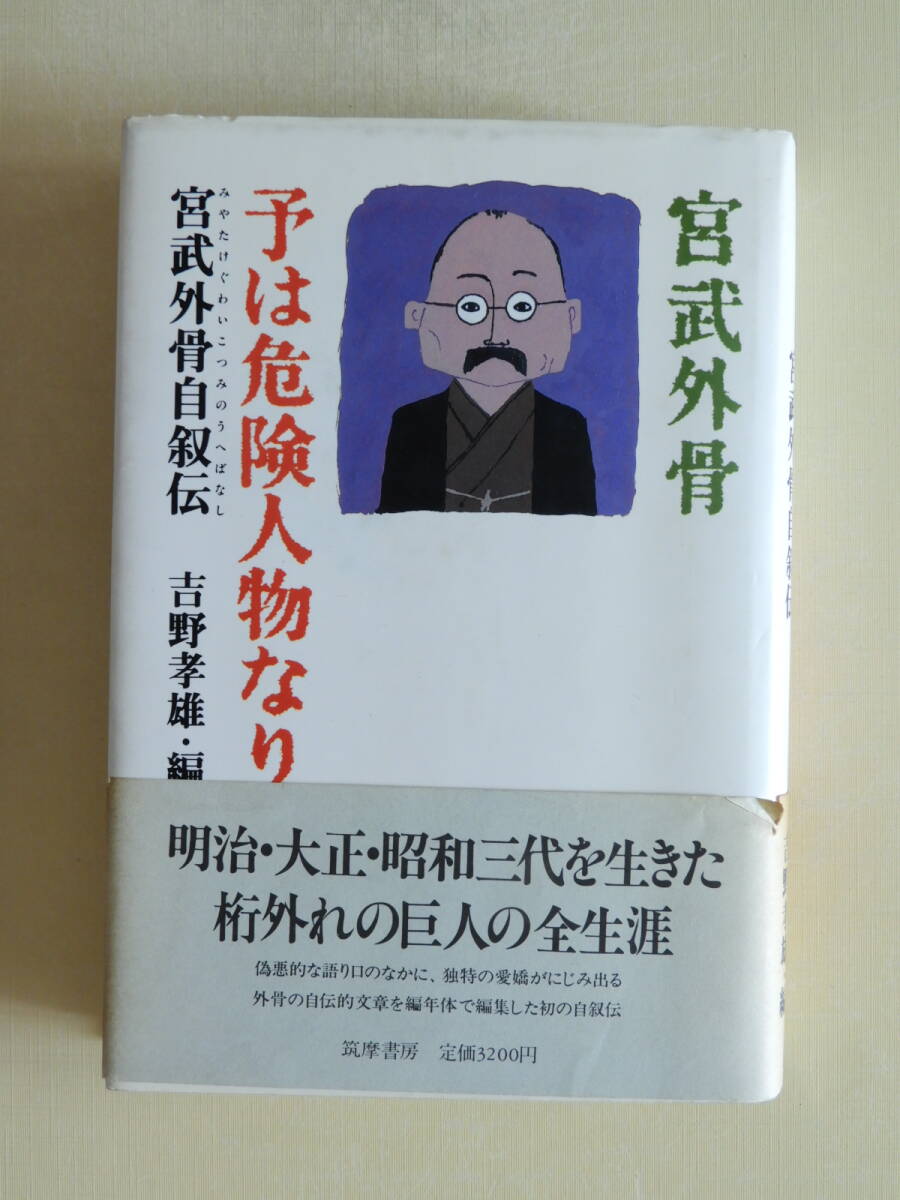 ★宮武外骨 予は危険人物なり 宮武外骨自叙伝 吉野孝雄・編拍卖