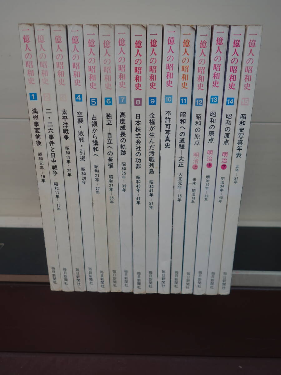 ★☆ 1億人の昭和史 全15巻 ☆★拍卖
