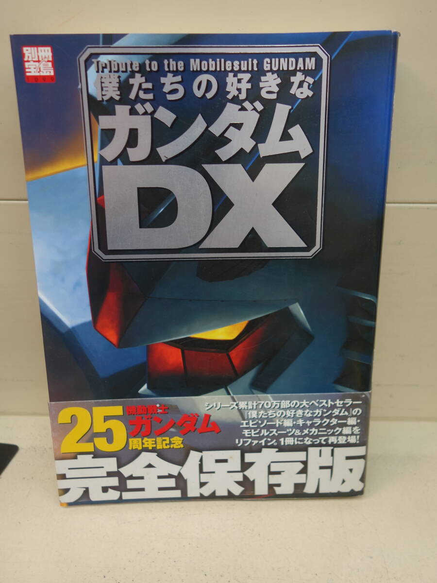 ♪♪ 僕たちの好きなガンダムDX 別冊宝島 25週年記念(完全保存版) ♪♪拍卖