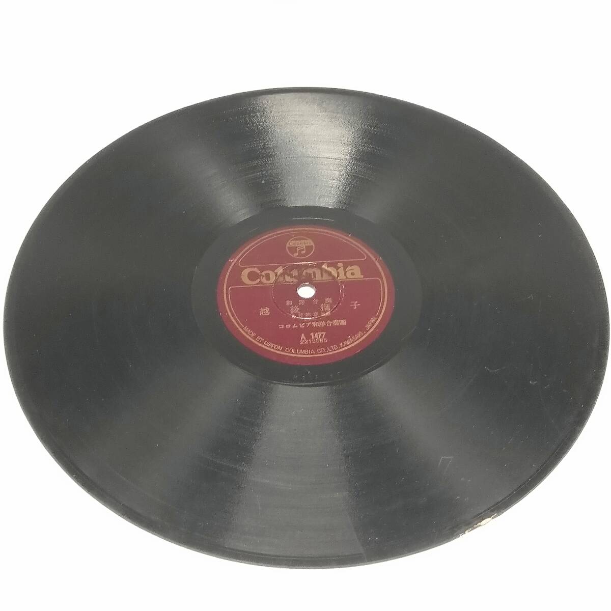 レコード SP盤 越後獅子/元禄花見踊 コロムビア和洋合奏団 A1477 Columbia拍卖