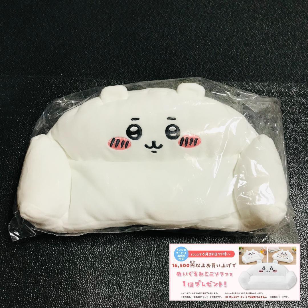 ちいかわ ノベルティ 非売品 特典 ぬいぐるみ ミニソファ マスコット レア ちいかわらんど くじ ナガノ マーケット まじかる プライズ拍卖