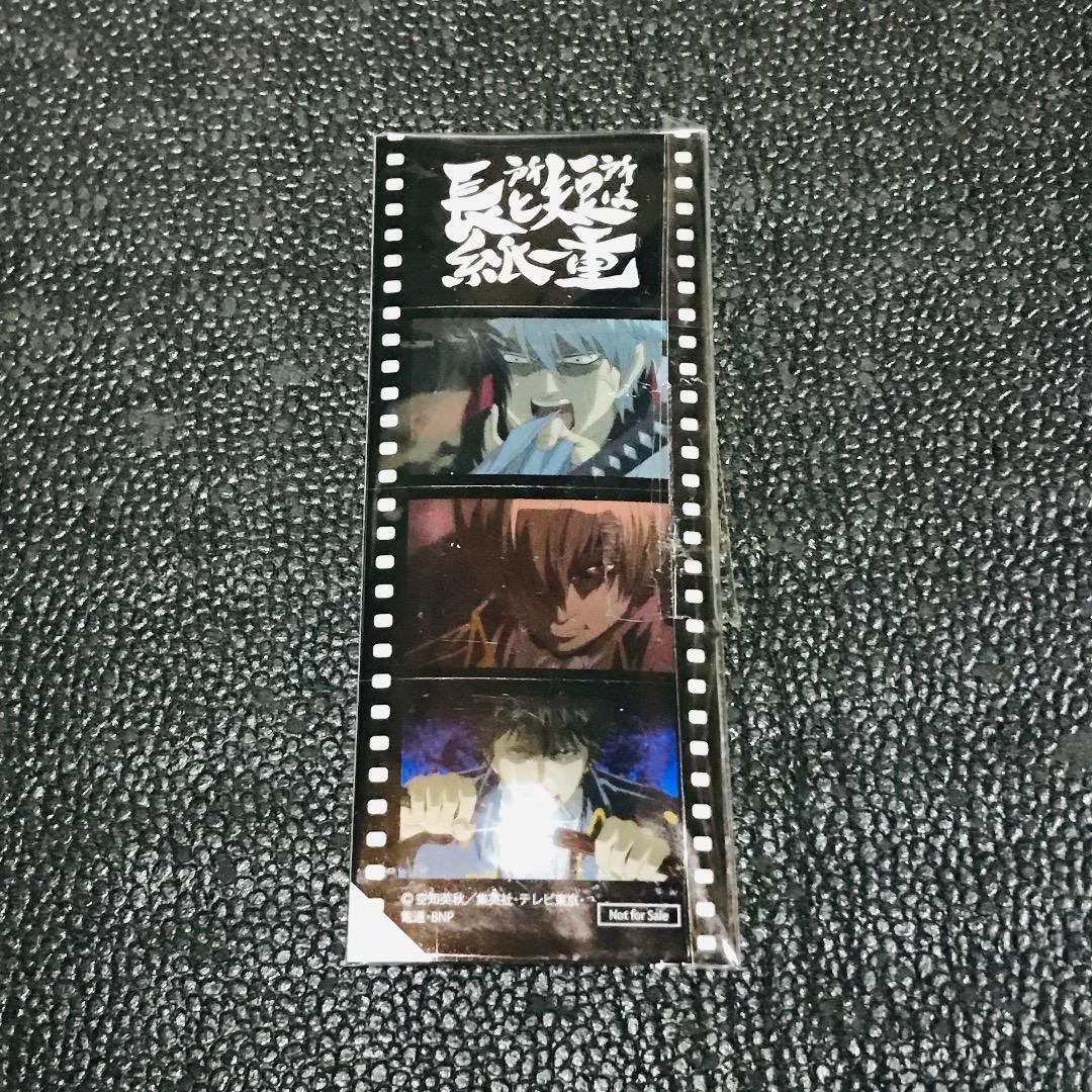 歴代&新作の名場面フィルム風シール 長所と短所は紙一重 沖田総悟 土方十四郎 トッシー 坂田銀時 銀魂 THE FINAL 入場 来場者 非売品 特典拍卖