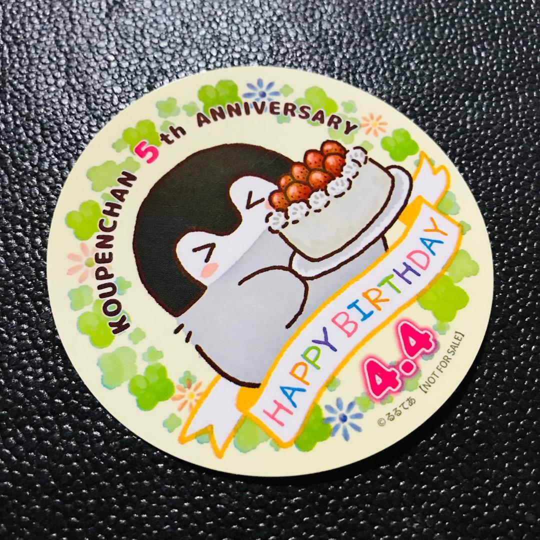 コウペンちゃん 誕生日 バースデイ バースデー ステッカー シール 非売品 ノベルティ 特典 コウペンちゃんのおみせやさん拍卖