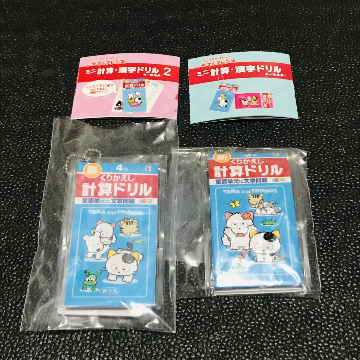 3年 4年 うちのタマ知りませんか? タマ&フレンズ ミニ計算 漢字ドリル キーホルダー2 ミニミニ下じき 下敷き ミニチュア ガチャ カプセル拍卖