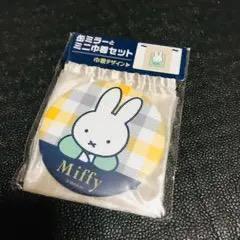 巾着のみ miffy style 限定 ミッフィースタイル 郵便局 缶ミラー 手鏡 ミニ巾着 セット zakka フェスタ ミッフィー展 ナインチェ ガチャ拍卖