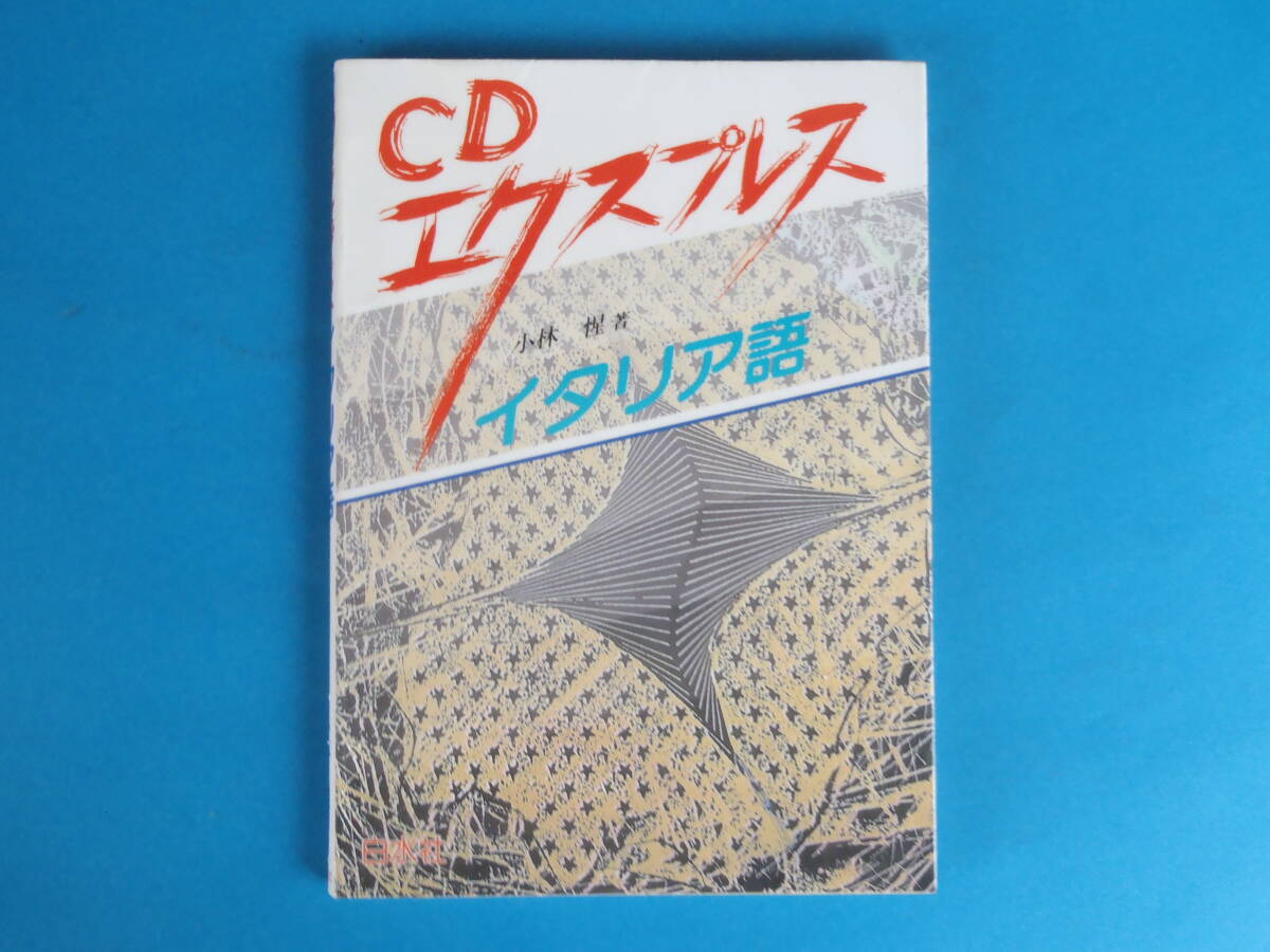 CDエクスプレス イタリア語 小林 惺 <CD付> / イタリア語の初歩を取り上げたやさしい入門書 今からイタリア語を始めるという人に拍卖