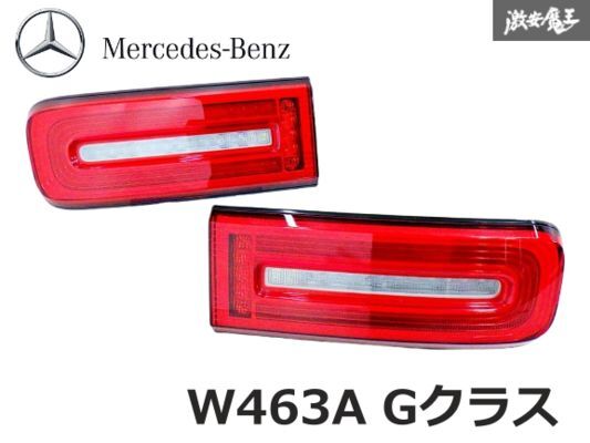 【ストア保証】 メルセデスベンツ 純正 W463A Gクラス LEDテールライト 左右セット A4639068100 即納 棚20L拍卖