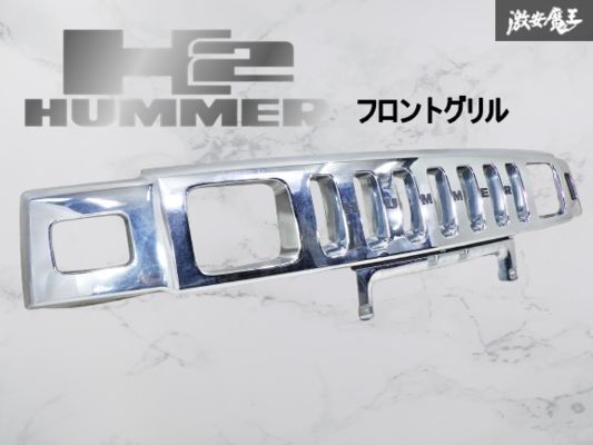 ☆希少 破損なし☆ GM純正 HUMMAER ハマー H2 フロントグリル ラジエーターグリル メッキ 外装 即納 棚31D1拍卖